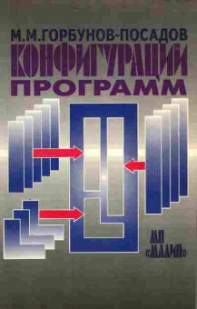 Книга Горбунов-Посадов М.М. Конфигурации программ, 42-105, Баград.рф